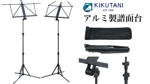 想像以上に楽ちん！KIKUTANI（キクタニ）からアルミ製ワンタッチ式高さ調整譜面台「KMS-9B」が発売！