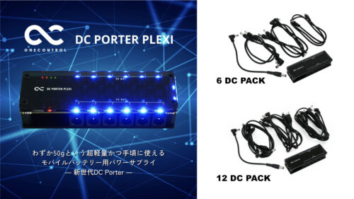 One Control（ワンコントロール）からモバイルバッテリー専用に設計されたパワーサプライ「DC PORTER PLEXI」にDCケーブル６本付属の「6 DC PACK」と12本付属の「12 DC PACK」が発売！