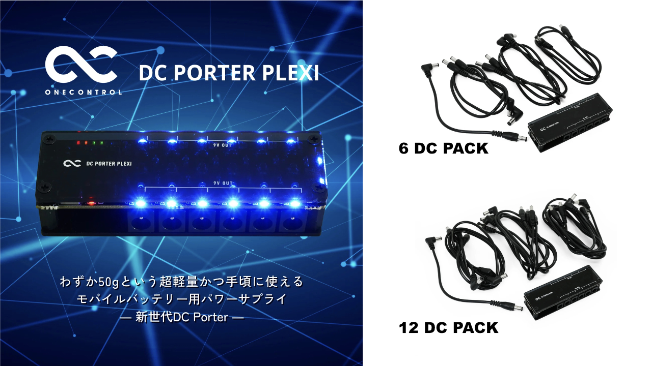 One Control「DC PORTER PLEXI」のDCケーブル付属セット発売