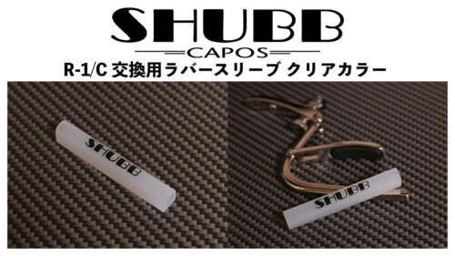 SHUBB (シャブ)から「Paua Pearl」 シリーズや「C1/C」に装着可能な交換用ラバースリーブ「R-1/C」が発売！