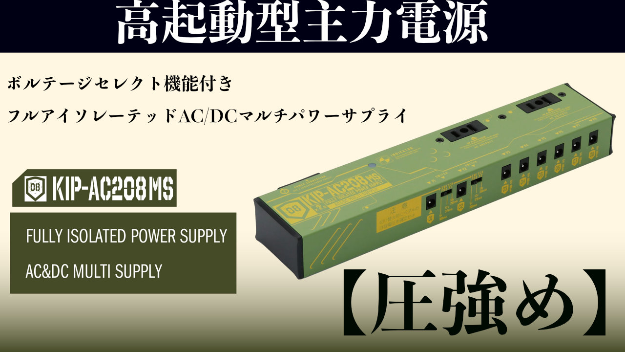K.E.Sから圧強めパワーサプライの真骨頂「KIP-AC208MS」発売!