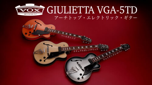 VOX（ヴォックス）からクラシックなスタイルでありながらモデリングにより最先端のサウンドを備えた「Giulietta VGA-5TD」が発売！