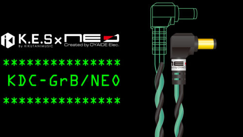 K.E.S（ケーイーエス）パワーサプライの性能を極限まで引き出す！ K.E.S x NEO by OYAIDEによるスペシャルコラボDCケーブル「KDC-GrB/NEO」が発売！