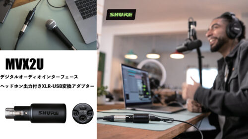 SHURE（シュア）からマイクをPC/Macに簡単に接続出来る、レコーディングやストリーミングに最適なデジタルオーディオインターフェース「MVX2U」が発売！
