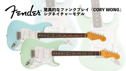 Fender (フェンダー)から驚異的なファンクプレイと独創的なリードギターで知られるギタリスト、CORY WONG(コリー・ウォン)のシグネイチャーモデル「CORY Wong Stratocaster」2色を発売！