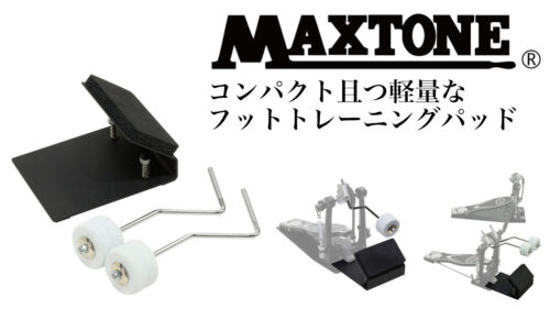 MAXTONE（マックストーン）サイズ感や持ち運びにくさを解消したバスドラム用トレーニングパッド「FPP-2」が発売！