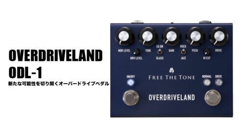 Free The Tone（フリーザトーン）から 新たな可能性を切り開くオーバードライブペダル「OVERDRIVELAND」にSTANDARDバージョンが発売！