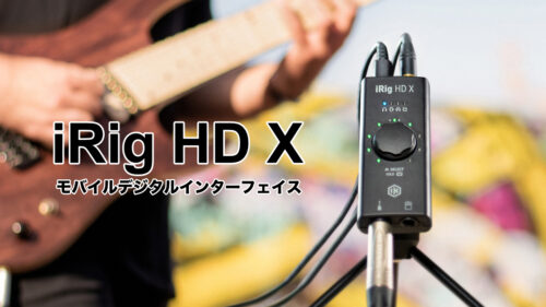 モバイルで、最高のサウンドを！ IK Multimedia（アイケーマルチメディア）から iRigギターインターフェイスシリーズのフラッグシップギア「iRig HD X」が発売！