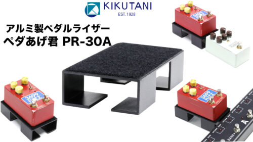 KIKUTANI（キクタニ）から圧倒的に軽い！アルミ製ペダルライザー「ペダあげ君 PR-30A」が発売！