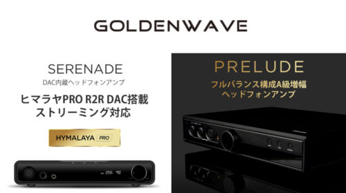 GoldenWave（ゴールデンウェーブ）からDAC内蔵ヘッドフォンアンプ「SERENADE」と、フルバランス構成A級増幅ヘッドホンアンプ「PRELUDE」が発売!