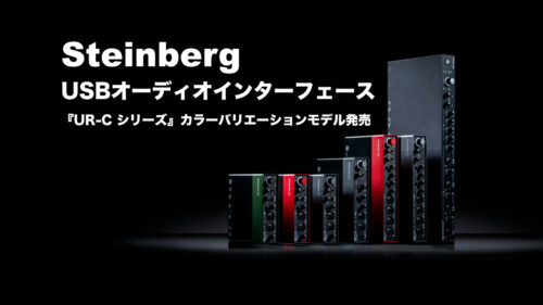 Steinberg（スタインバーグ）からUSBオーディオインターフェース『UR-Cシリーズ』のカラーバリエーションモデルが発売！