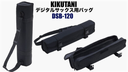 KIKUTANI（キクタニ）からデジタルサックス用のキャリングバッグ「DSB-120」が発売！