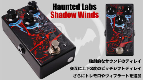 Haunted Labs（ホーンテッドラボ）から交互上下3度のピッチシフトディレイにモジュレーションを追加出来る個性的なペダル「Shadow Winds」が発売！