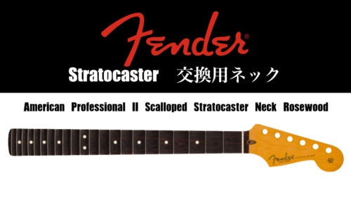 Fender（フェンダー）American Professional IIシリーズから スキャロップド指板のストラトキャスター用リプレイスメントネックが登場！