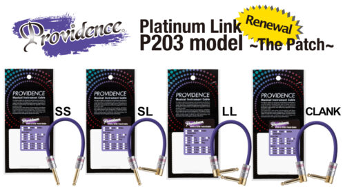 Providence(プロビデンス)パッチケーブルの代名詞「Platinum Link P203 model ~The Patch~」がパッチ専用に開発されリニューアルして再登場！