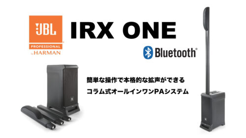 誰でも、簡単に、プロの音を。JBL PROFESSIONALからコラム式オールインワンPAシステム「IRX ONE」が発売！