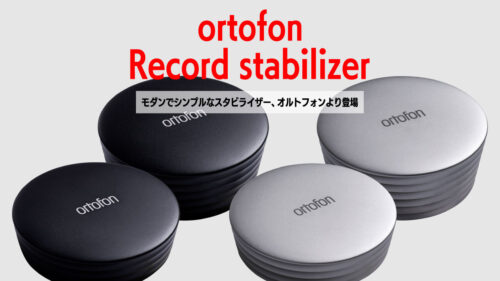 ortofon（オルトフォン）から「Record stabilizer」が発売！重さの異なるスタンダードとヘビーの2モデルをラインナップ。