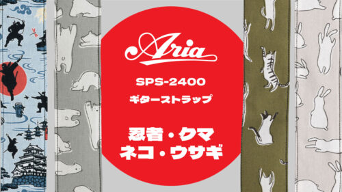 Aria（アリア）からユニークなデザインが人気のギターストラップSPS-2400に「忍者・クマ・ネコ・ウサギ」柄の4つが仲間入り！