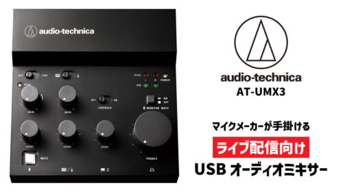 audio-technica（オーディオテクニカ）からライブ配信向けUSBオーディオミキサー「AT-UMX3」が発売！