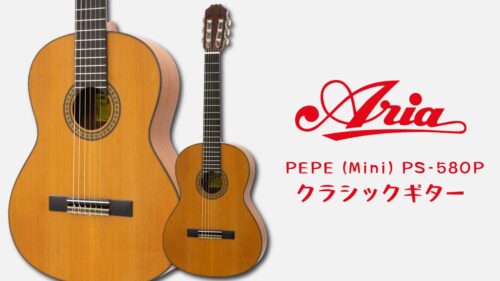 Aria（アリア）からオープンポアフィニッシュのお子様向けガットギター「PEPE PS-58OP」が発売！