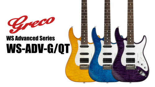 GRECO（グレコ）のWSアドヴァンスドシリーズから 杢目の美しさを備え、HSSピックアップレイアウトを採用したエレキギター「WS-ADV-G/QT」が登場！