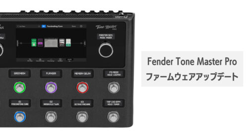 Fender（フェンダー）TONE MASTER PROのファームウェアがアップデート（v1.2.56）