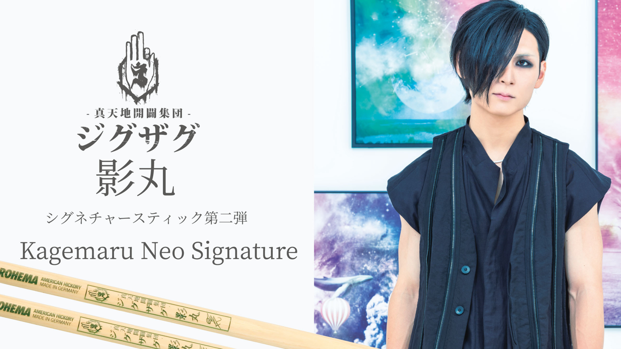ROHEMA ロヘマ KAGEMARUII 202515 Kagemaru Neo Signature 影丸シグネチャースティック ドラムスティック