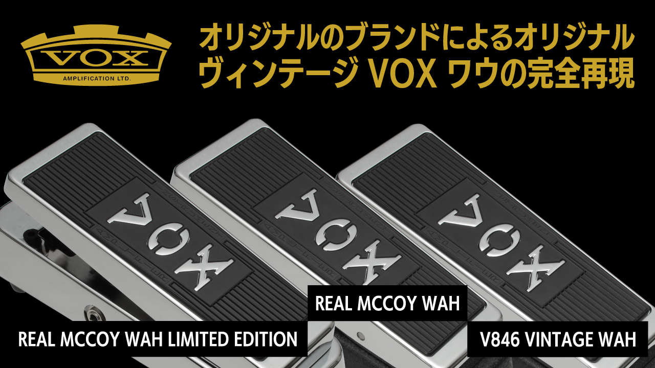 VOXからビンテージVOXワウを完全再現したVRM-1とV846 Vintageが発売！