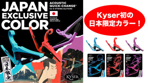 Kyser（カイザー）より、富士山・歌舞伎・忍者をイメージした日本限定のカポタストが発売！