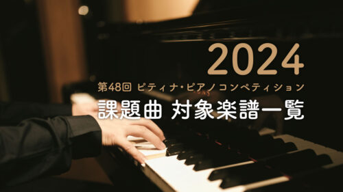 2024年 第48回『ピティナ・ピアノコンペティション』課題曲発表。対象楽譜一覧