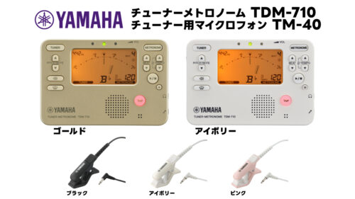 YAMAHA(ヤマハ)の、ド定番チューナーメトロノーム＆チューナー用マイクがリニューアル！！チューナーメトロノーム「TDM-710」とチューナー用マイク「TM-40」が発売！