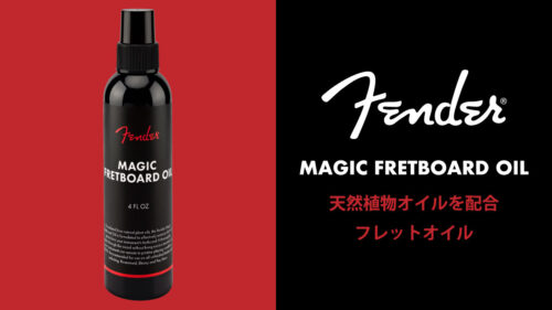 Fender（フェンダー）から天然植物オイルを配合した指板用クリーナー＆コンディショナー「Magic Fretboard Oil」が発売！