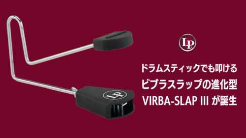 LP（ラテンパーカッション）からドラムスティックでも叩ける進化型ビブラスラップ「VIRBA-SLAP III」が発売！