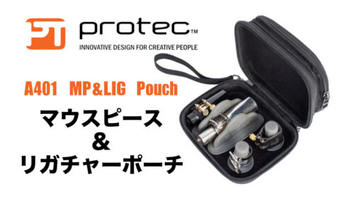 PROTEC（プロテック）から 大切なマウスピースやリガチャーをダメージから守る軽量ケース「A401 MP&LIG Pouch」が発売！