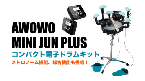 『電子ドラムには興味あるけど場所を取るから…』といった方のために開発された AWOWO（アウォウォ）のコンパクト電子ドラムキット「MINI JUN PLUS」が発売！
