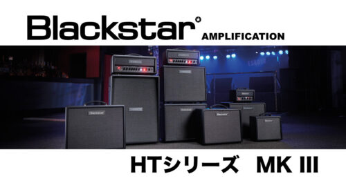 巨大な真空管アンプのトーンをレコーディングや自宅練習に。美しいデザインへと生まれ変わったBLACKSTAR（ブラックスター）のギターアンプ HTシリーズ「MK III」が発売！
