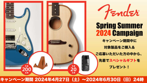 Fender（フェンダー） Spring Summer 2024 キャンペーン 開催！キャンペーン期間中に対象製品をご購入＆ご応募いただいた方の中から、先着でスペシャルギフトをプレゼント！