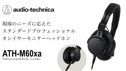 AUDIO-TECHNICA(オーディオテクニカ)より、現場のニーズに応えたスタンダードプロフェッショナルオンイヤーモニターヘッドホン『ATH-M60xa』が発売！