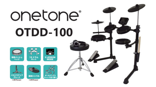 ONETONE（ワントーン）から ドラムデビューにふさわしい要素を全て盛り込んだ究極のハイコストパフォーマンス オールインワン デジタルドラムセット「OTDD-100」が登場！