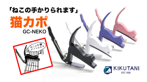 KIKUTANI（キクタニ）から 猫が背伸びをしているようなシルエットのギター用カポタスト「GC-NEKO 猫カポ」が発売！