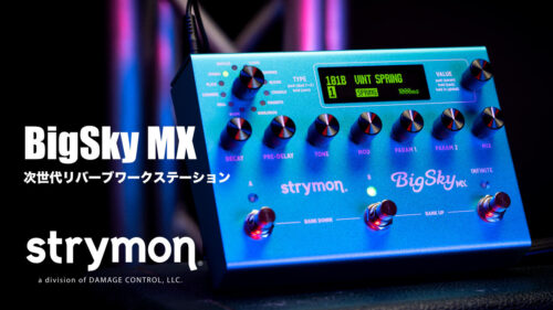 まさに、リバーブ新時代の到来！ strymon（ストライモン）から 次世代リバーブワークステーション「BigSky MX」が発売！