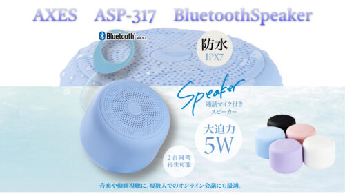 AXES（アクセス）から複数人でのオンライン通話にも最適な通話マイク付きBluetooth防水スピーカー「ASP-317」が発売！