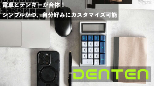 電卓とテンキーが合体！DENTEN（デンテン）から作業効率が上がるテンキー配列計算機「DT01」が発売！