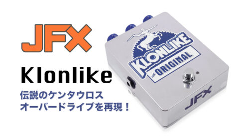 カナダのエフェクターブランドJFX Pedals（ジェイエフエックスペダルズ）から伝説のケンタウロスオーバードライブを再現した「Klonlike」が発売！
