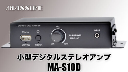 MASSIVE（マッシブ）から様々なシーンで活用出来る小型ステレオアンプ「MA-S10D」が発売！