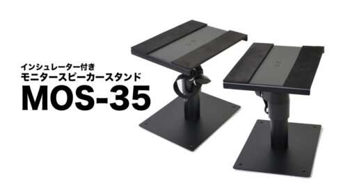 KIKUTANI（キクタニ）から コンパクトでお手頃価格なインシュレーター付きモニタースピーカースタンド「MOS-35」が発売！