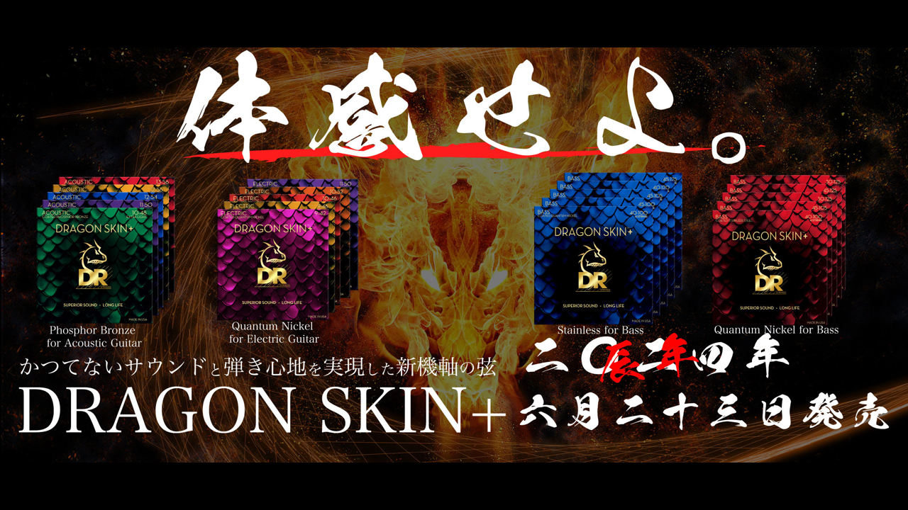 DR STRINGSより、新機軸のコーティング弦『DRAGONSKIN+』発売！