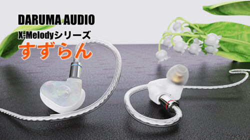 DARUMA AUDIO（ダルマオーディオ）の新シリーズ X-Melody（エクスメロディ）にカナル型イヤホン「すずらん」が登場！