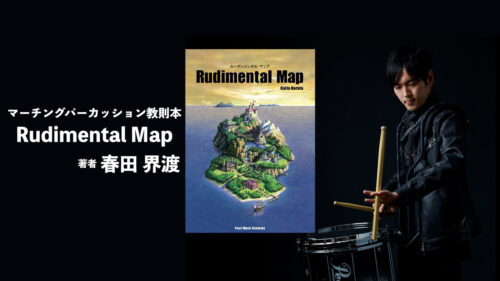 Pearl（パール）から 世界的にも著名なマーチングアーティスト 春田界渡氏 著作によるマーチングパーカッションの教則本「Rudimental Map」が発売！