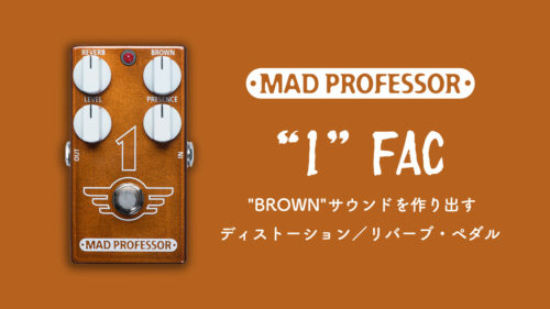 Mad Professor（マッドプロフェッサー）から“BROWN” サウンドを作り出すために設計されたディストーション／リバーブペダル「1 FAC」が発売！